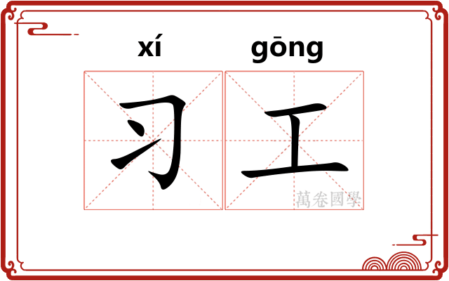习工