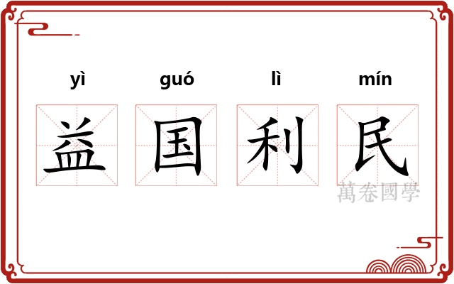 益国利民