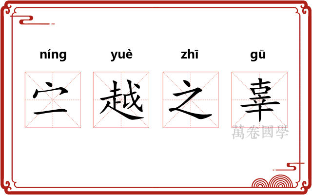 㝉越之辜
