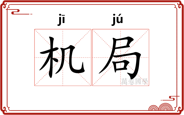 机局 机局