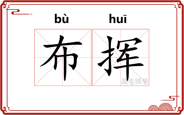 布挥