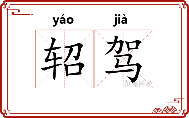 轺驾