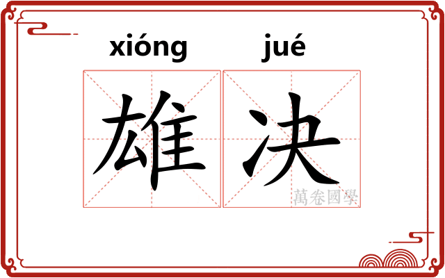 雄决