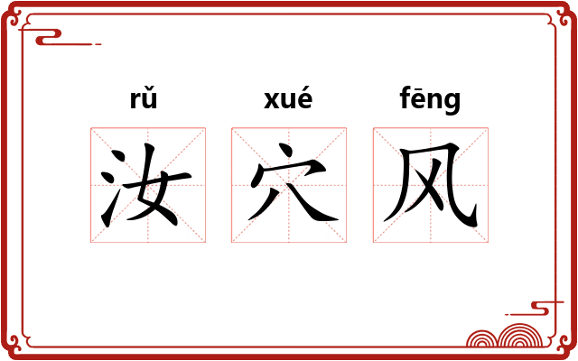 汝穴风