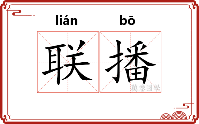 联播