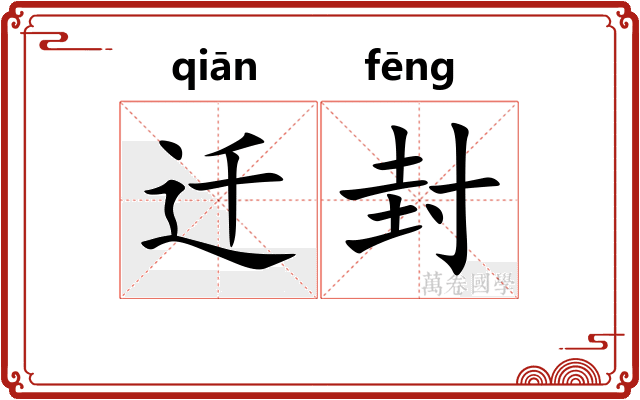 迁封