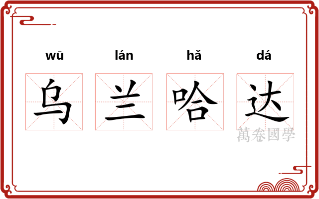 乌兰哈达