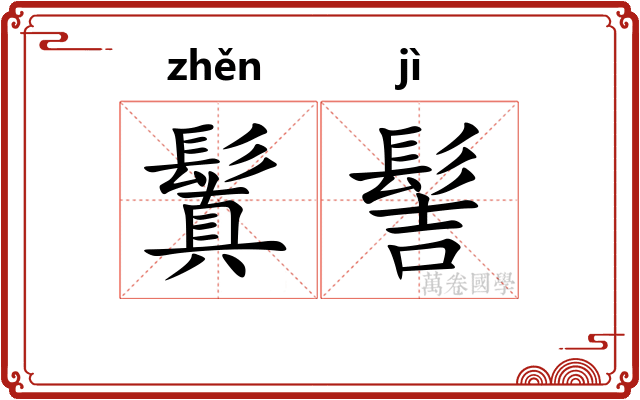 鬒髻