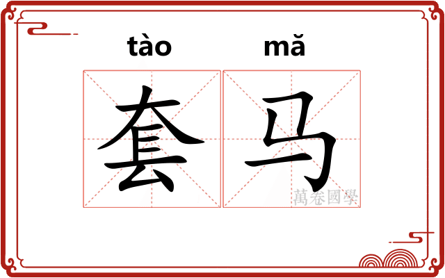 套马