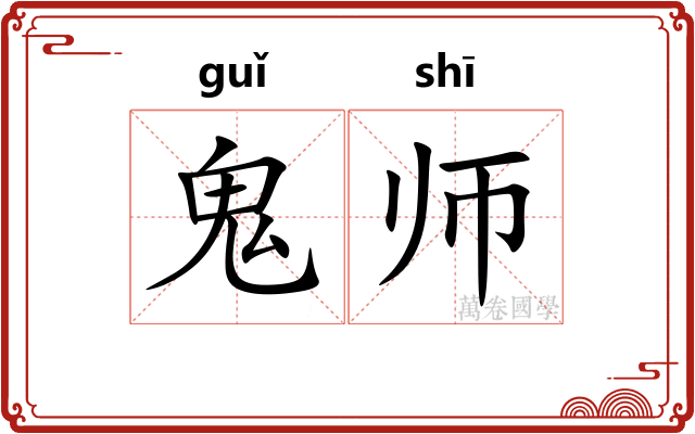 鬼师 鬼师