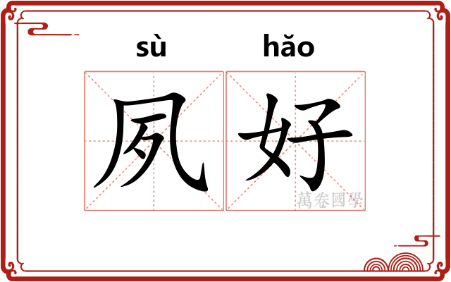 夙好