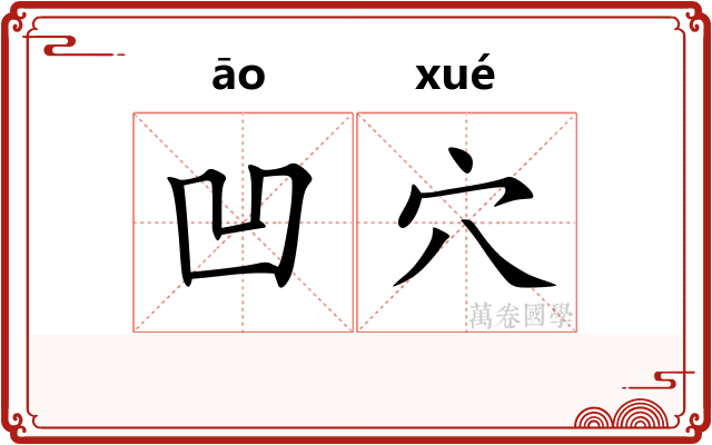 凹穴