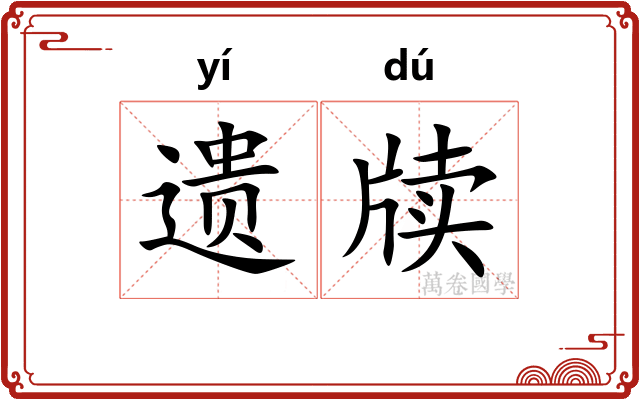遗牍