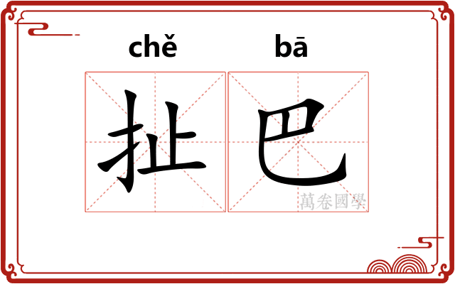 扯巴