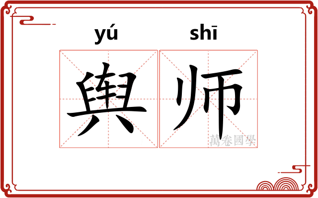 舆师
