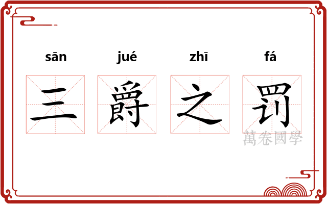 三爵之罚