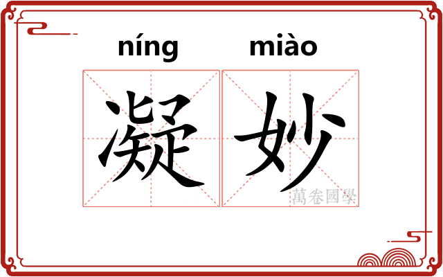 凝妙