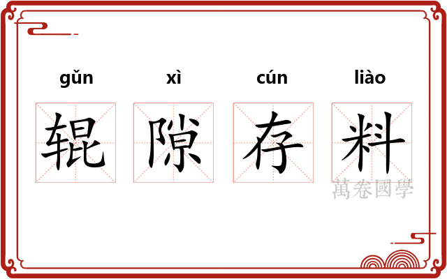 辊隙存料