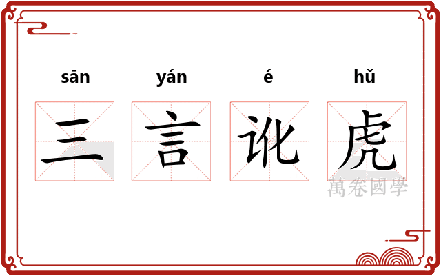 三言讹虎