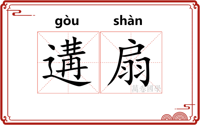 遘扇