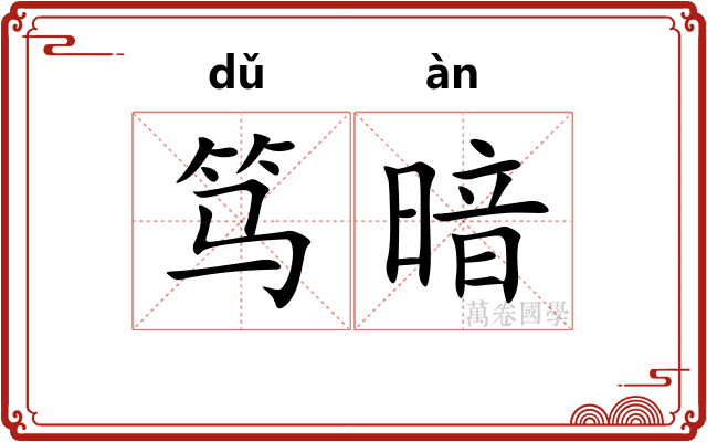 笃暗