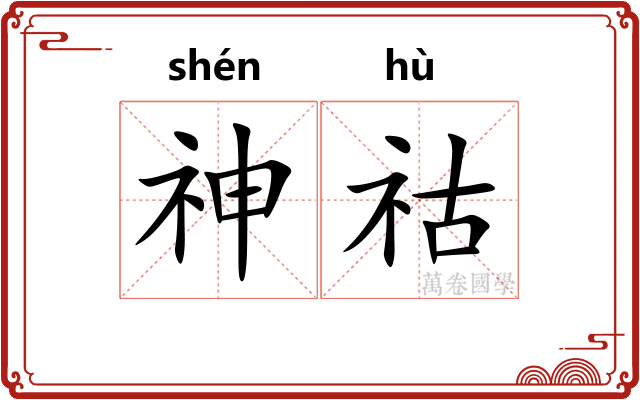 神祜