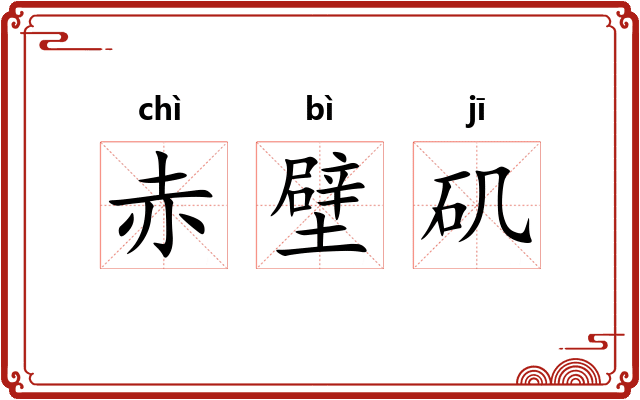 赤壁矶