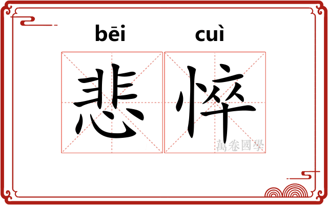 悲悴