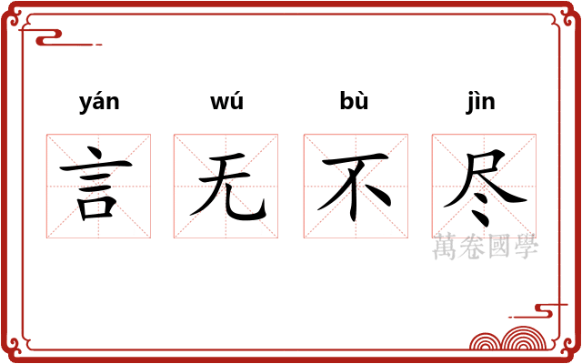 言无不尽