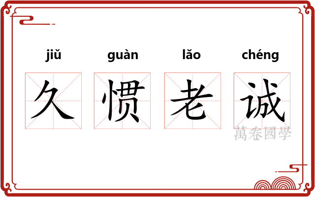 久惯老诚