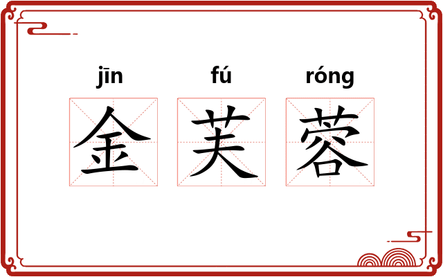 金芙蓉