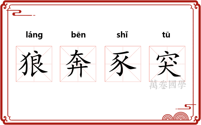 狼奔豕突