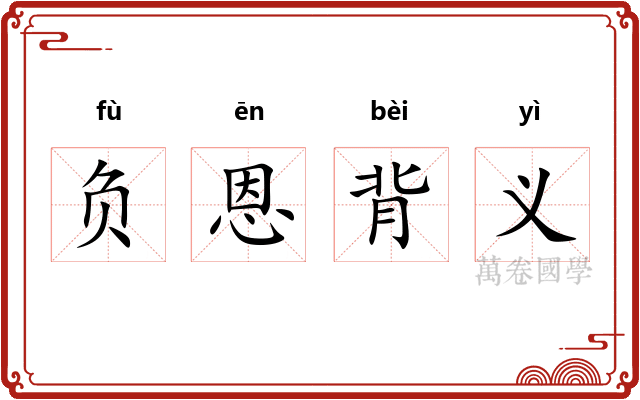 负恩背义