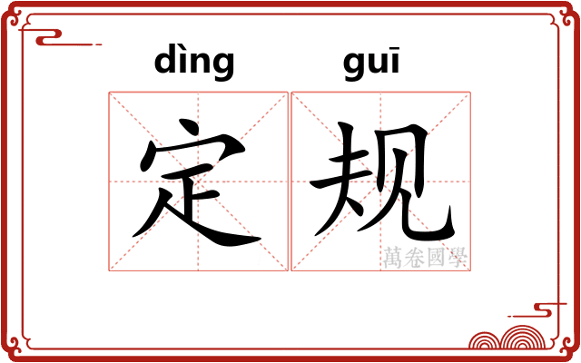 定规
