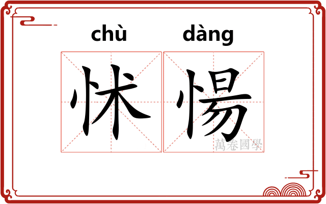 怵愓