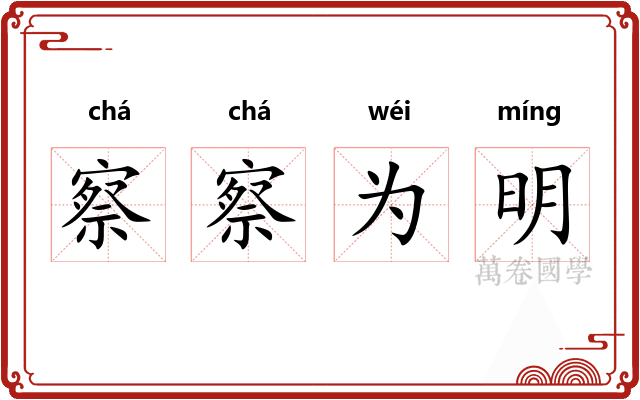 察察为明