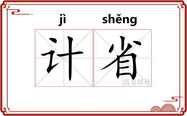计省