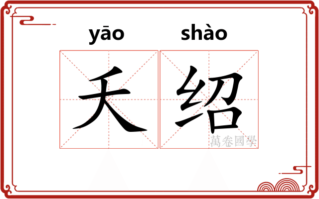 夭绍