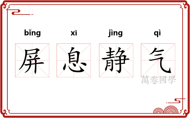 屏息静气