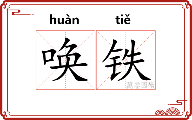 唤铁