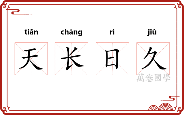天长日久