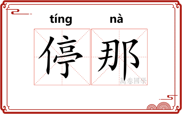 停那