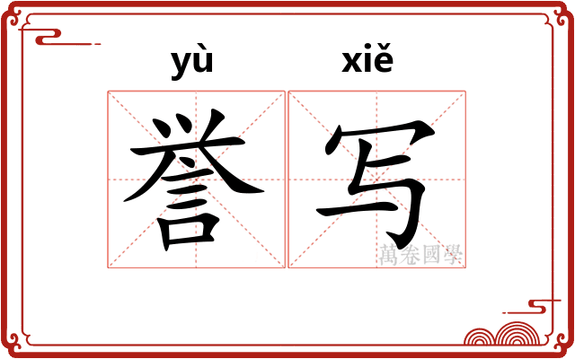 誉写