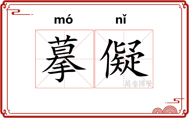 摹儗