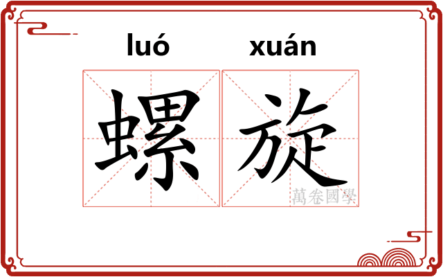 螺旋