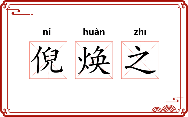 倪焕之 倪焕之