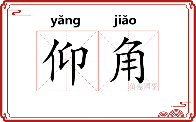 仰角 仰角