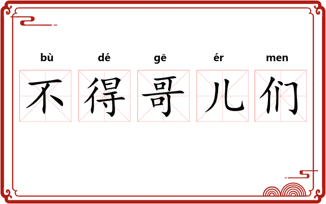 不得哥儿们