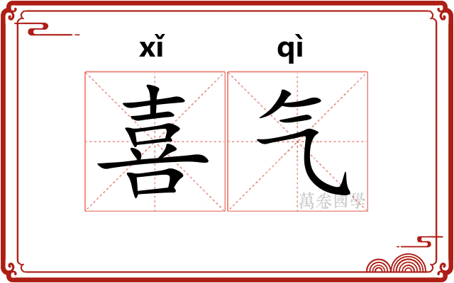 喜气