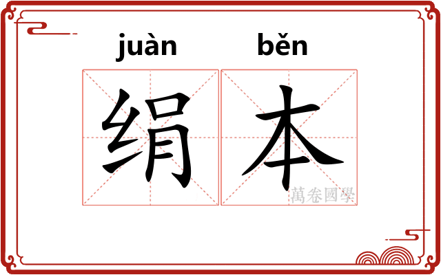 绢本